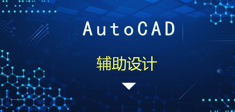 CAD輔助設(shè)計(jì)