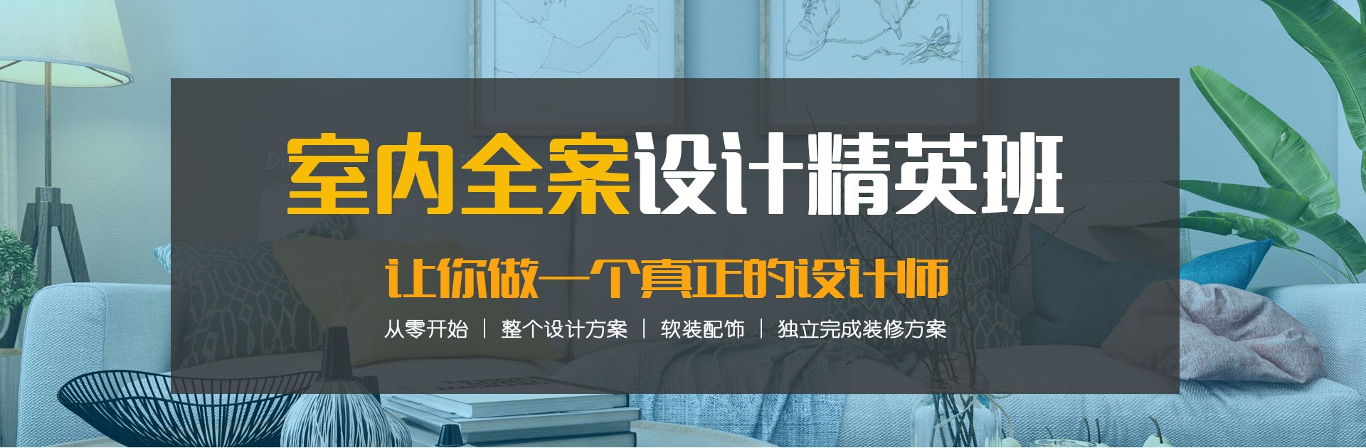 室內(nèi)設(shè)計(jì)精品課程
