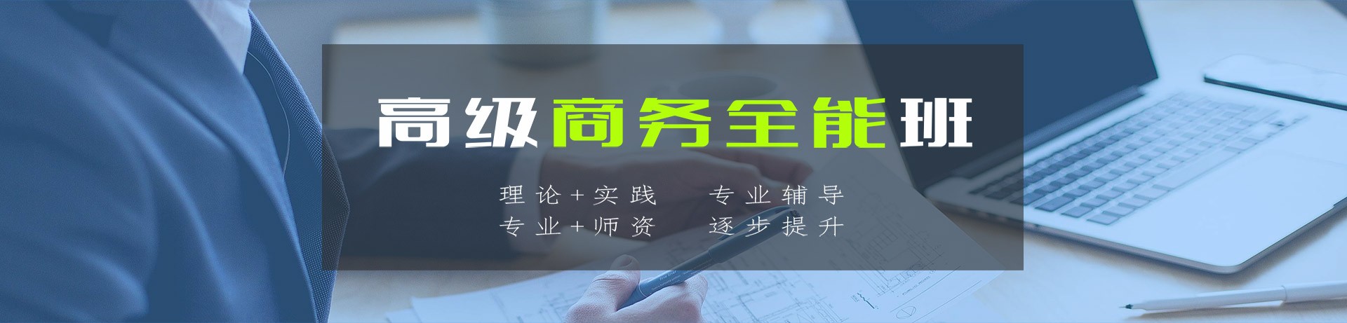 高級(jí)商務(wù)班