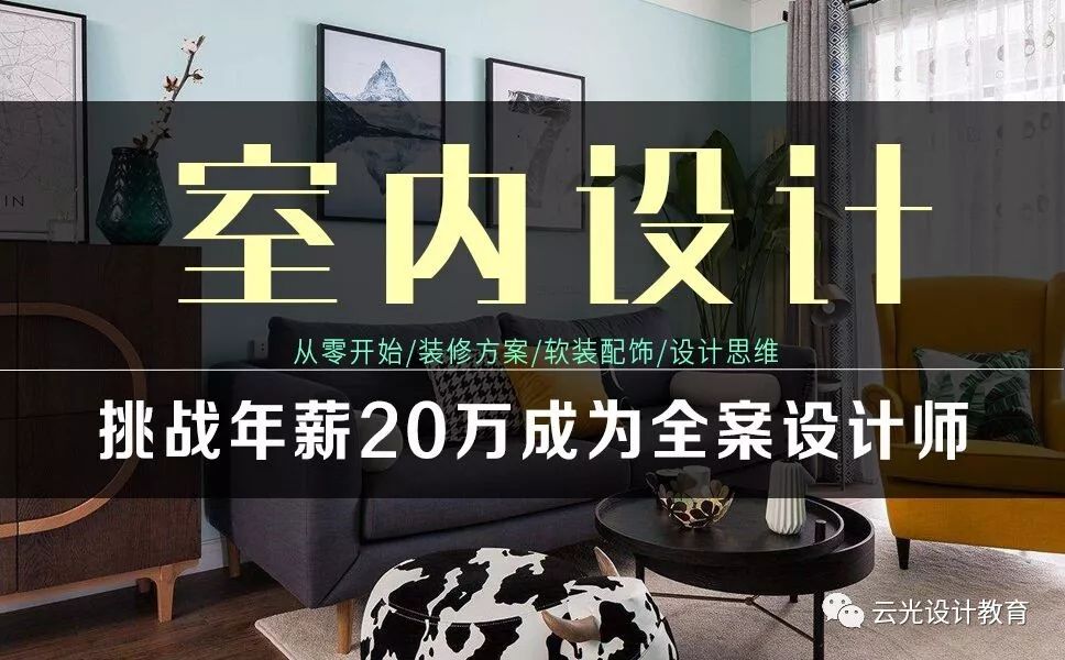 【云光課程】從零開始，挑戰(zhàn)年薪20萬成為全案設(shè)計(jì)師(圖1)