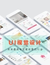 UI視覺(jué)設(shè)計(jì)
