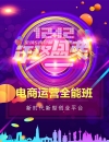電商運(yùn)營(yíng)