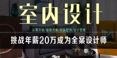 【云光課程】從零開始，挑戰(zhàn)年薪20萬(wàn)成為全案設(shè)計(jì)師