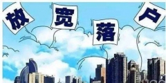 2019廈門最新落戶政策及辦理流程