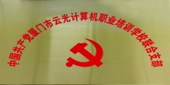黨建引領(lǐng)促發(fā)展 |中國(guó)共產(chǎn)黨廈門市云光計(jì)算機(jī)職業(yè)培訓(xùn)學(xué)校聯(lián)合