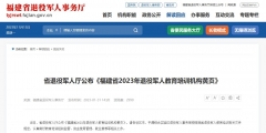 熱烈慶祝我校成為”福建省2023年退役軍人技能培訓(xùn)承訓(xùn)機(jī)構(gòu)“