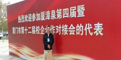 我校應(yīng)邀參加廈門市第十二屆校企合作對接會