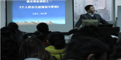 我校為廣大求職就業(yè)者舉辦《個人職業(yè)生涯規(guī)劃與管理》免費課程