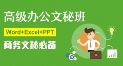 高級(jí)辦公文秘班-總裁班必修課