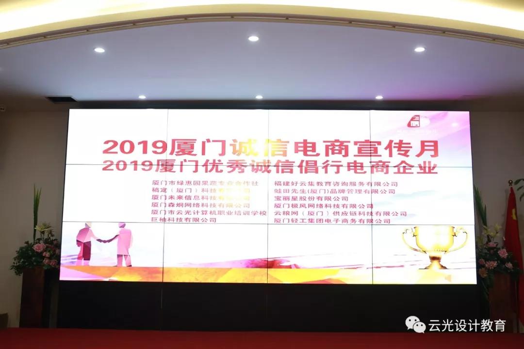 熱烈慶祝我校評選為“2019廈門優(yōu)秀誠信倡行電商企業(yè)”(圖4)
