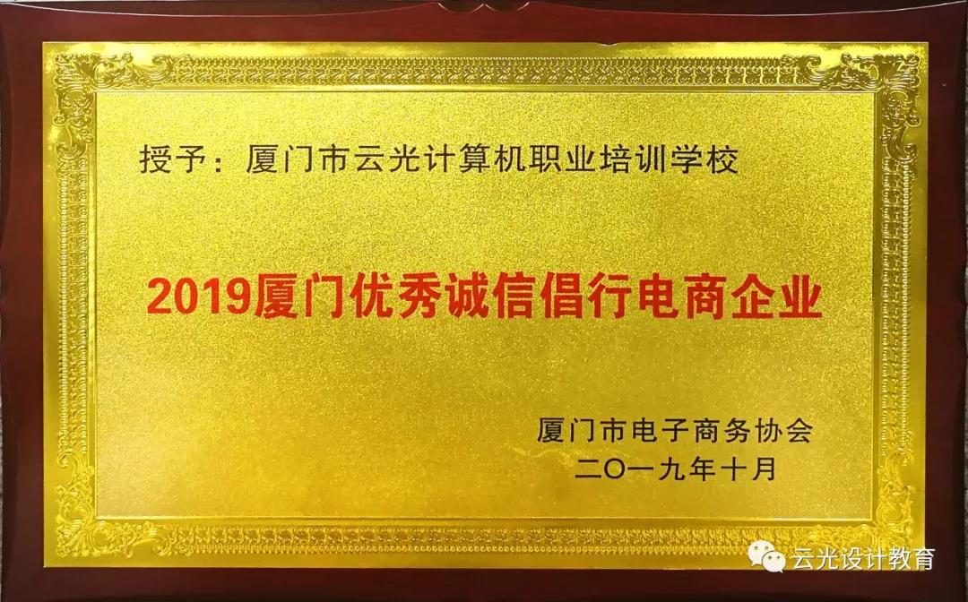 熱烈慶祝我校評選為“2019廈門優(yōu)秀誠信倡行電商企業(yè)”(圖5)