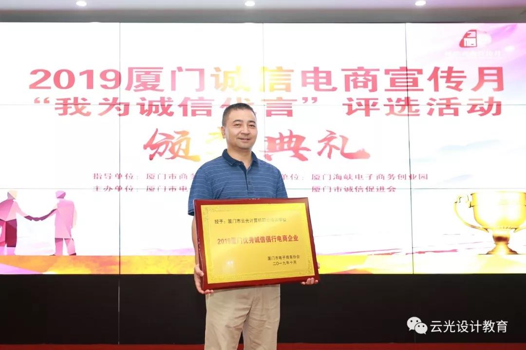 熱烈慶祝我校評選為“2019廈門優(yōu)秀誠信倡行電商企業(yè)”(圖6)