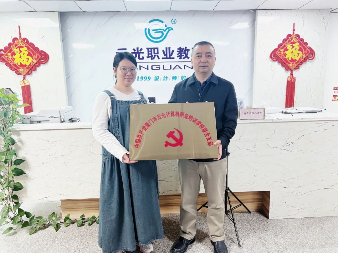 黨建引領(lǐng)促發(fā)展 |中國共產(chǎn)黨廈門市云光計(jì)算機(jī)職業(yè)培訓(xùn)學(xué)校聯(lián)合支部正式成立(圖1)