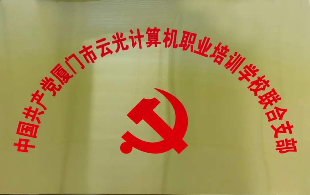 黨建引領(lǐng)促發(fā)展 |中國共產(chǎn)黨廈門市云光計(jì)算機(jī)職業(yè)培訓(xùn)學(xué)校聯(lián)合支部正式成立(圖2)
